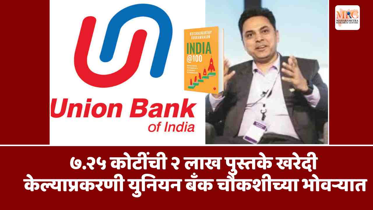 ७.२५ कोटींची २ लाख पुस्तके खरेदी केल्याप्रकरणी युनियन बँक चौकशीच्या भोवऱ्यात