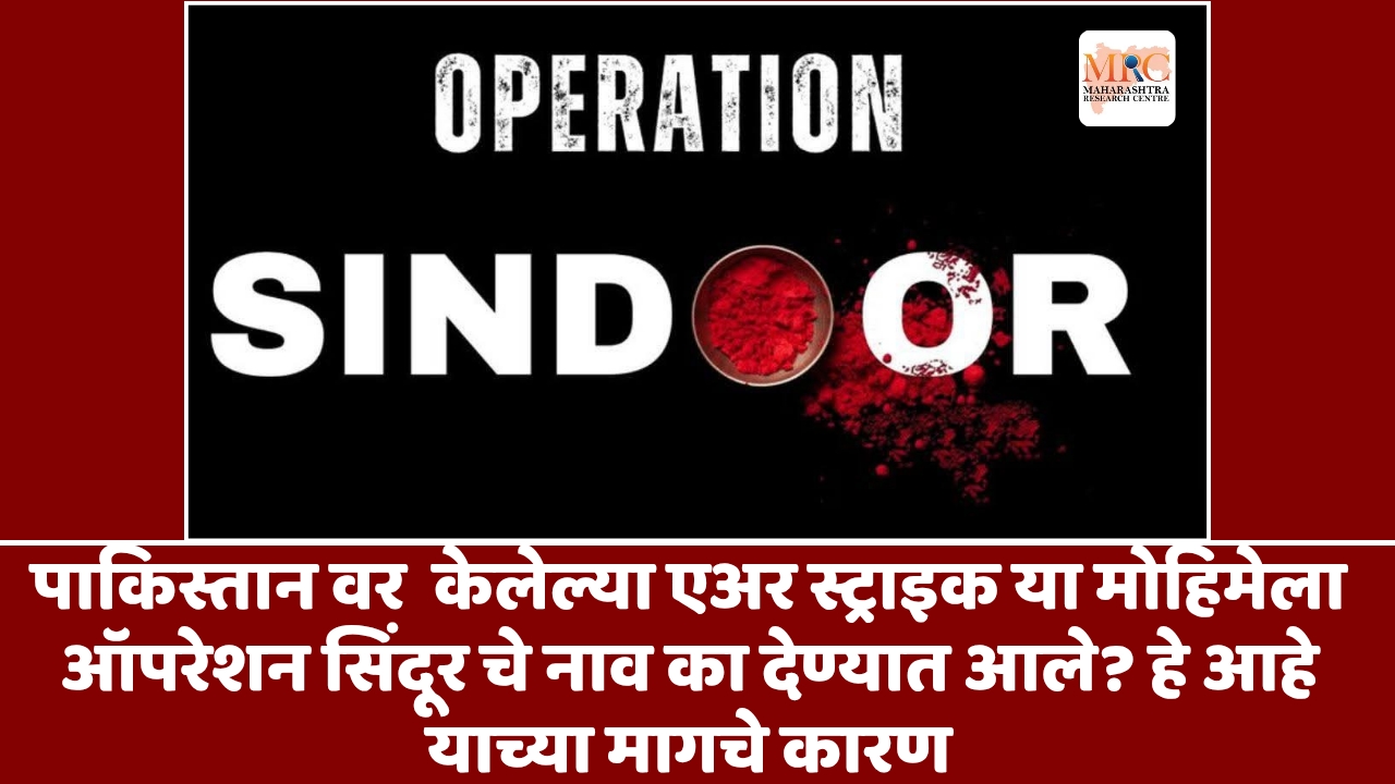 पाकिस्तान वर  केलेल्या एअर स्ट्राइक या मोहिमेला ऑपरेशन सिंदूर चे नाव का देण्यात आले? हे आहे याच्या मागचे कारण