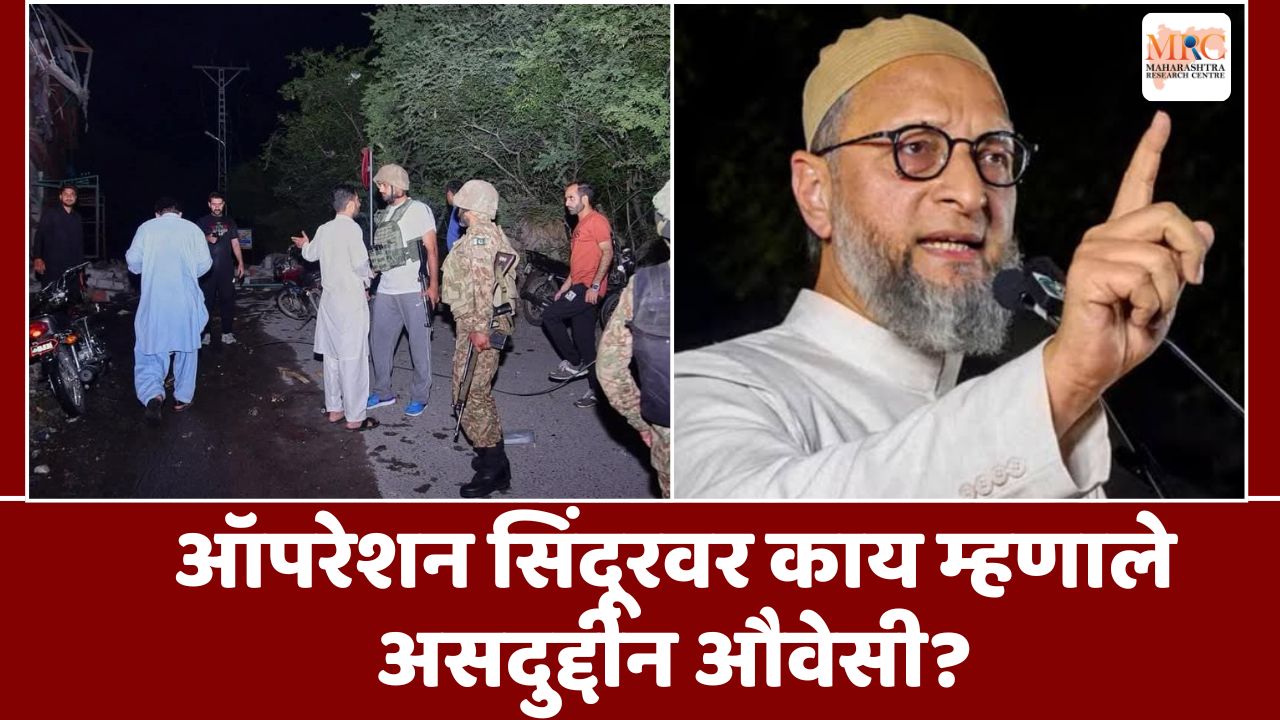ऑपरेशन सिंदूरवर काय म्हणाले असदुद्दीन औवेसी?