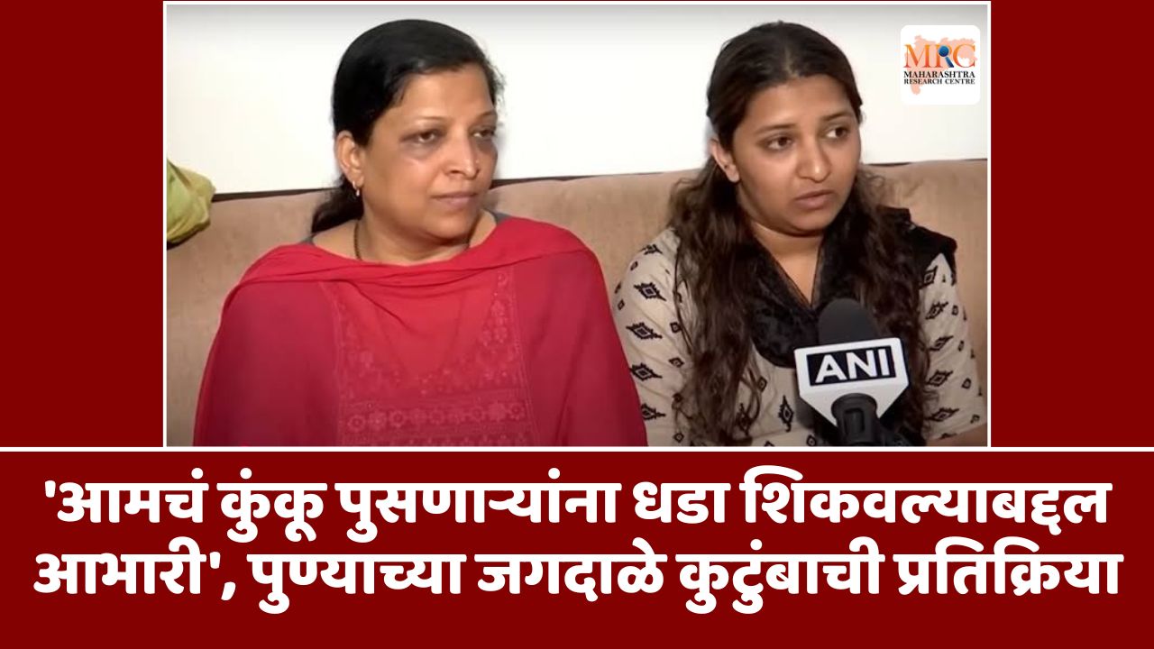 ‘आमचं कुंकू पुसणाऱ्यांना धडा शिकवल्याबद्दल आभारी’, पुण्याच्या जगदाळे कुटुंबाची प्रतिक्रिया