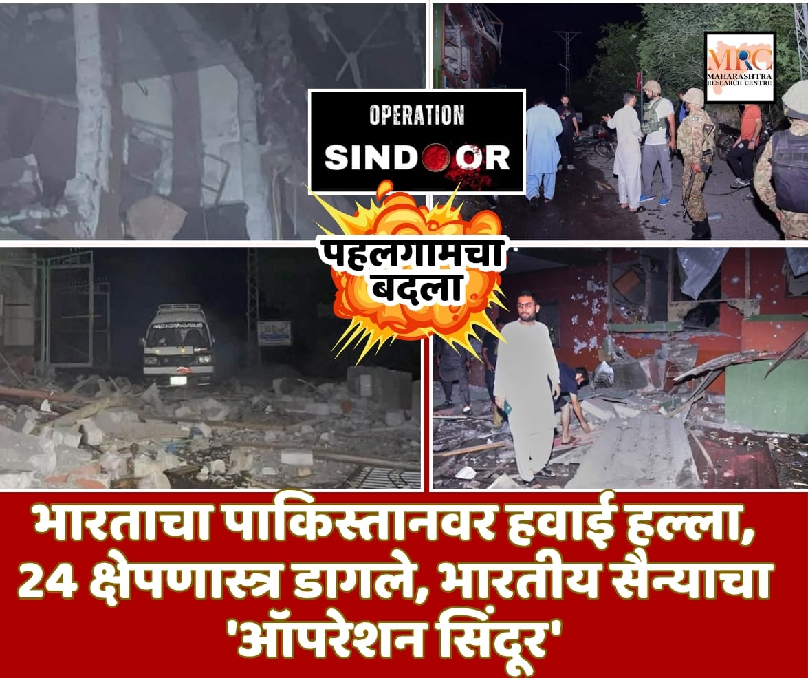 भारताचा पाकिस्तानवर जोरदार हवाई हल्ला; पाकच्या 9 ठिकाणांना लक्ष्य करत 24 क्षेपणास्त्र डागले