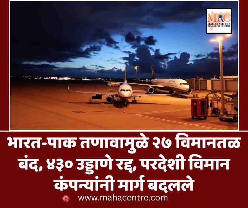 भारत-पाक तणावामुळे २७ विमानतळ बंद, ४३० उड्डाणे रद्द, परदेशी विमान कंपन्यांनी मार्ग बदलले