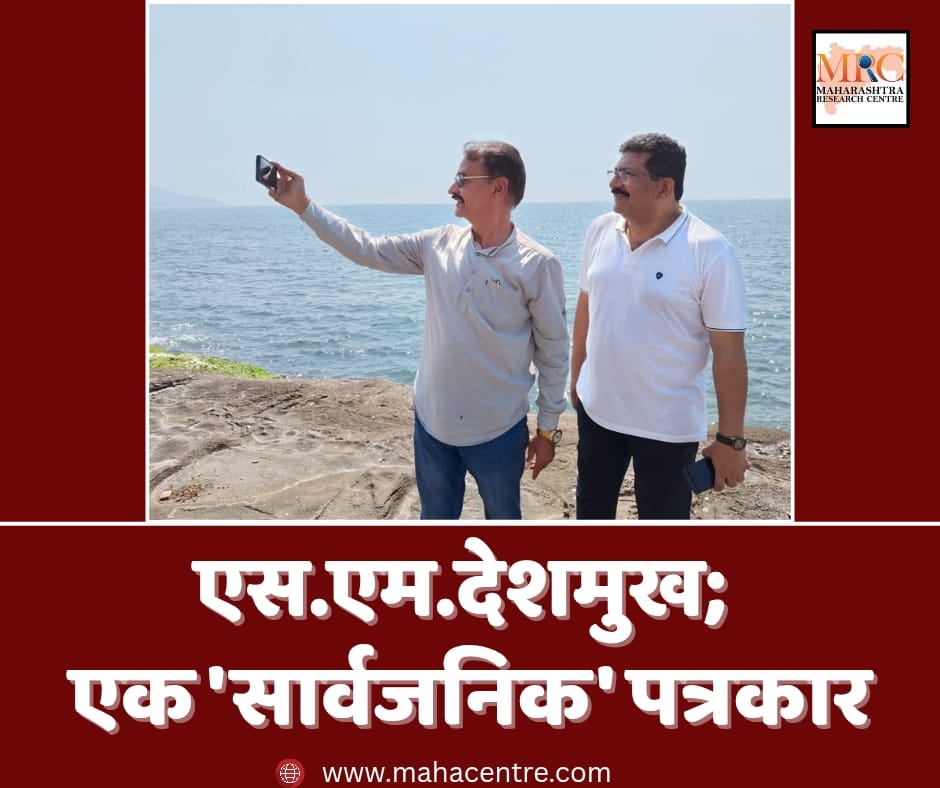 एस.एम.देशमुख; एक ‘सार्वजनिक’ पत्रकार