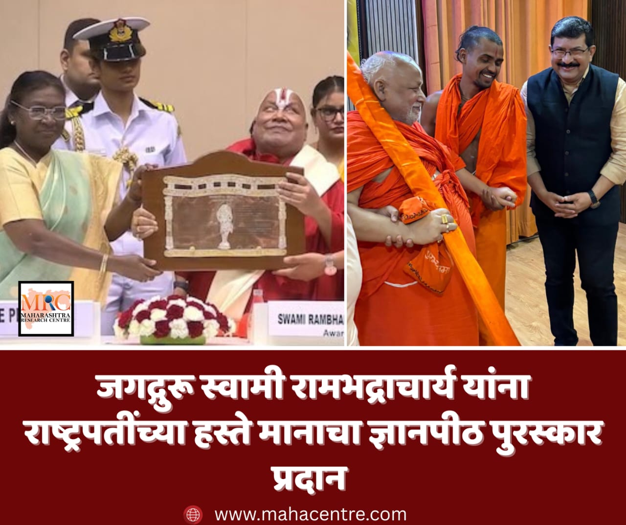 जगद्गुरू स्वामी रामभद्राचार्य यांना राष्ट्रपतींच्या हस्ते मानाचा ज्ञानपीठ पुरस्कार प्रदान