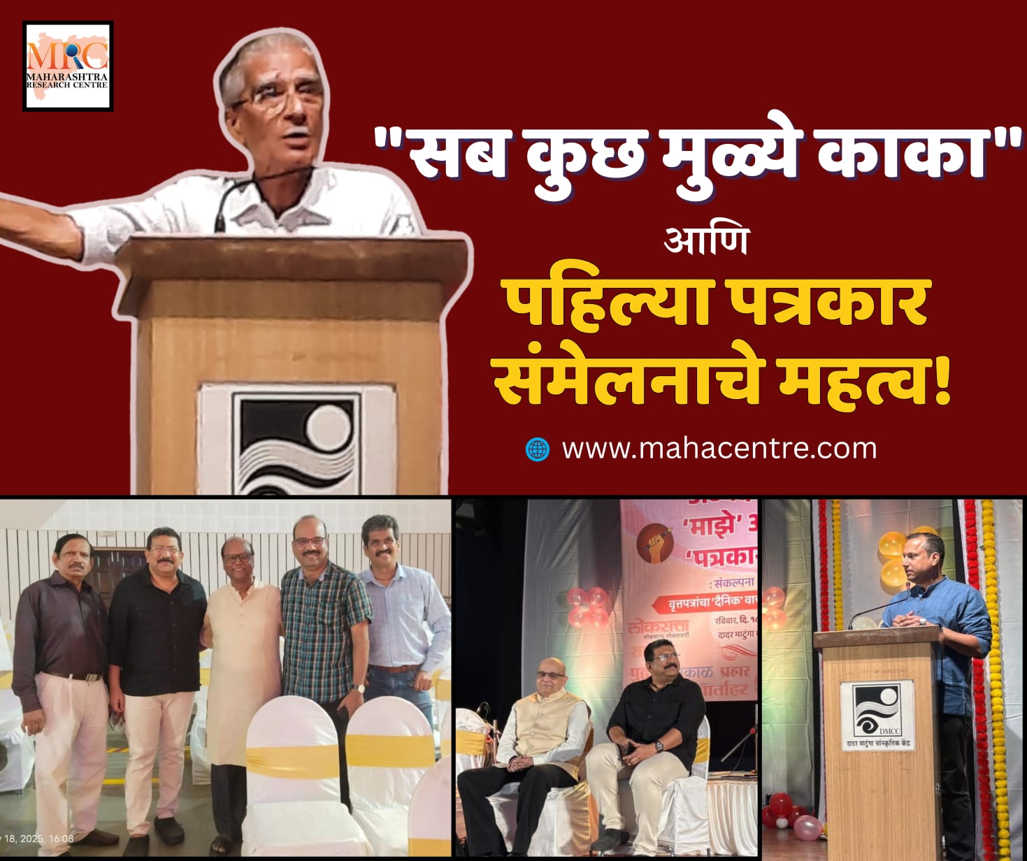 “सब कुछ मुळ्ये काका” आणि पहिल्या पत्रकार संमेलनाचे महत्व!