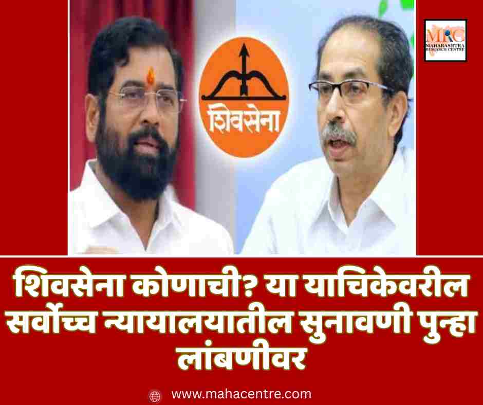 शिवसेना कोणाची? या याचिकेवरील सर्वोच्च न्यायालयातील सुनावणी पुन्हा लांबणीवर