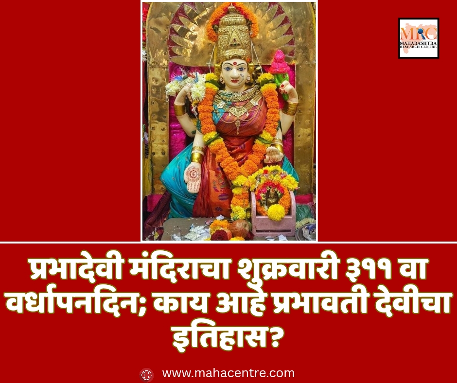 प्रभादेवी मंदिराचा शुक्रवारी ३११ वा वर्धापनदिन; काय आहे प्रभावती देवीचा इतिहास?