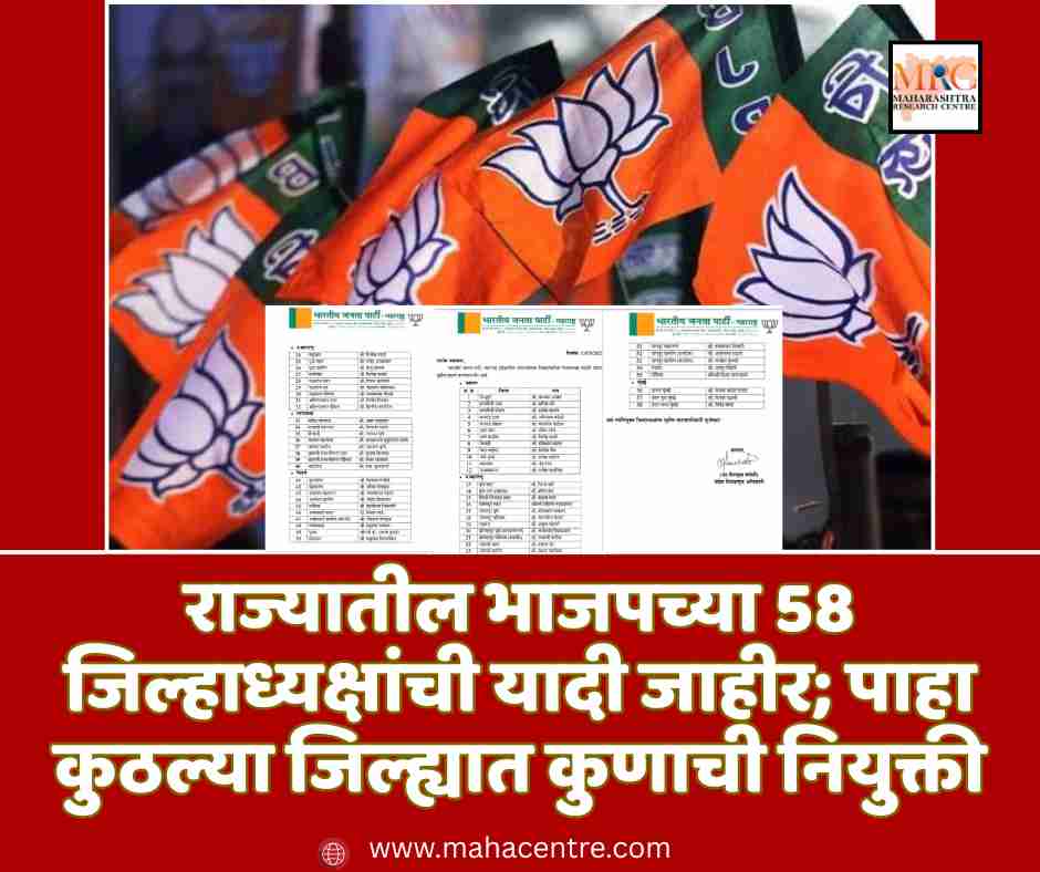 राज्यातील भाजपच्या 58 जिल्हाध्यक्षांची यादी जाहीर; पाहा कुठल्या जिल्ह्यात कुणाची नियुक्ती