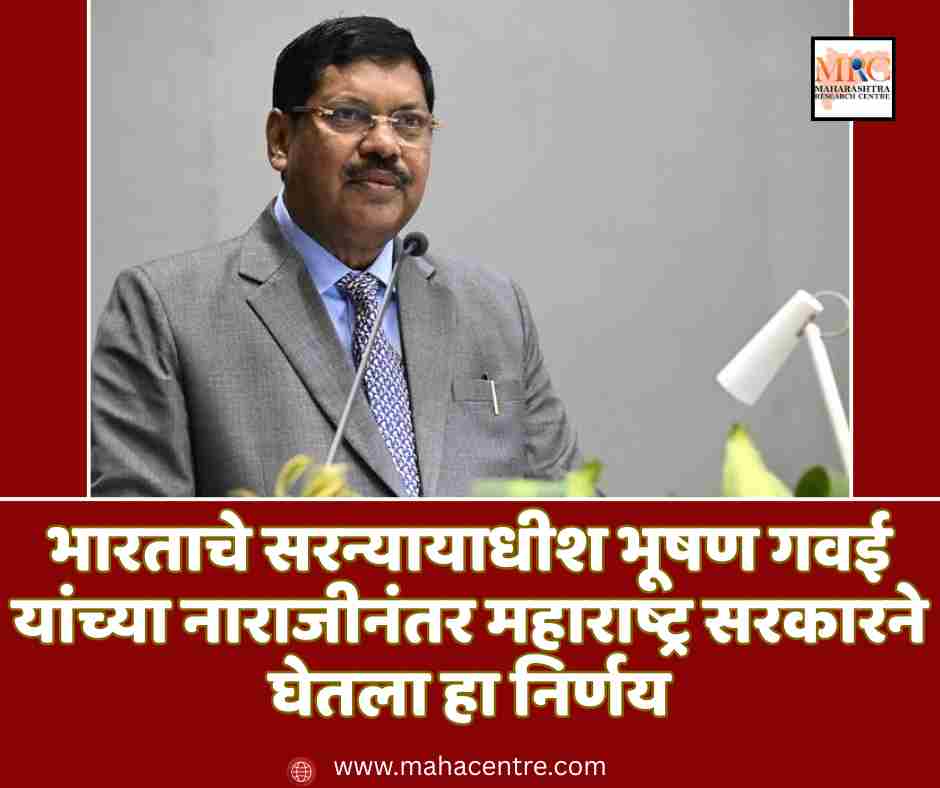 भारताचे सरन्यायाधीश भूषण गवई यांच्या नाराजीनंतर महाराष्ट्र सरकारने घेतला हा निर्णय