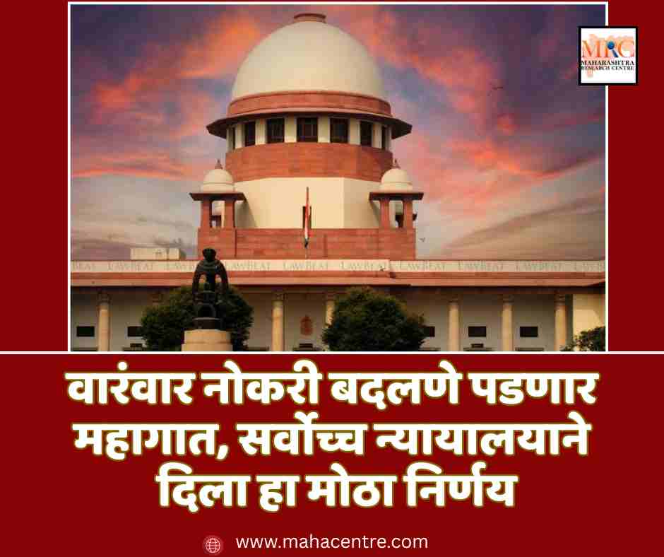 वारंवार नोकरी बदलणे पडणार महागात, सर्वोच्च न्यायालयाने दिला हा मोठा निर्णय