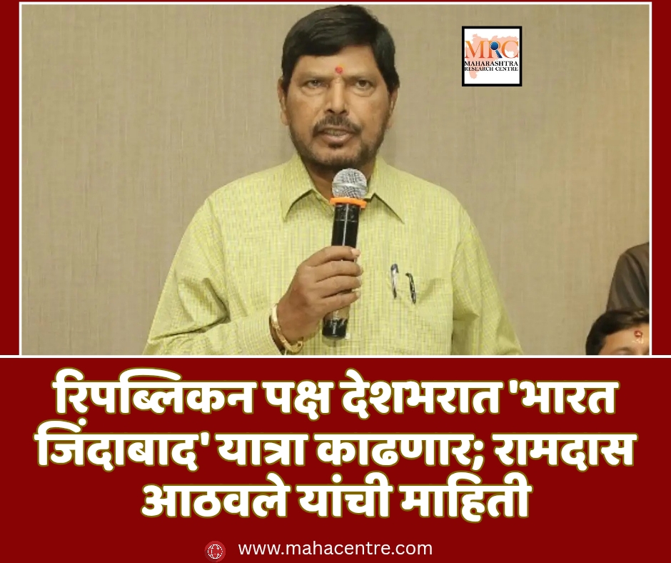 रिपब्लिकन पक्ष देशभरात भारत जिंदाबाद यात्रा काढणार; रामदास आठवले यांची माहिती