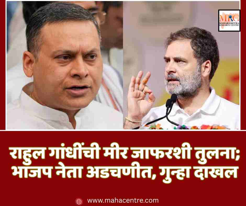 राहुल गांधींची मीर जाफरशी तुलना; भाजप नेता अडचणीत, गुन्हा दाखल