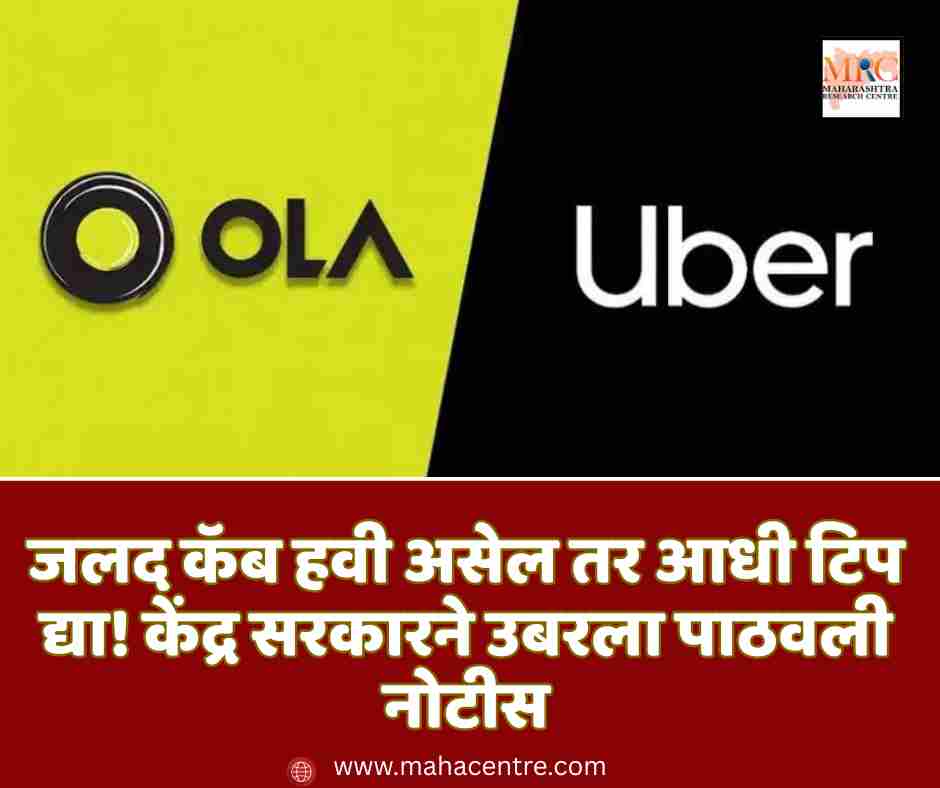 जलद कॅब हवी असेल तर आधी टिप द्या! केंद्र सरकारने उबरला पाठवली नोटीस