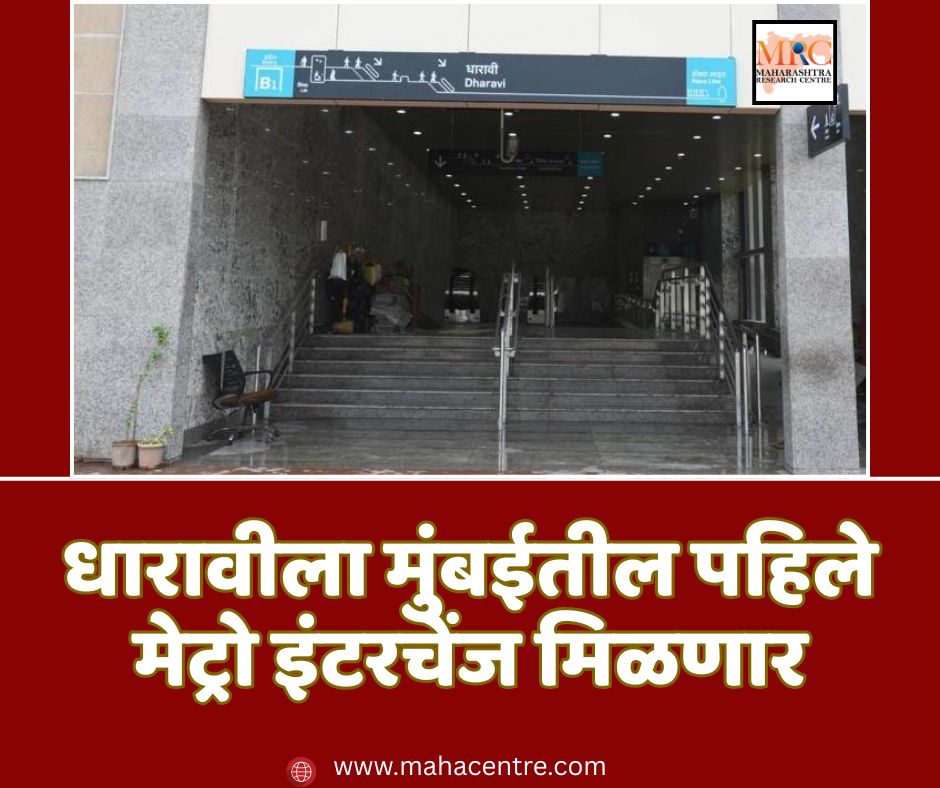 धारावीला मुंबईतील पहिले मेट्रो इंटरचेंज मिळणार