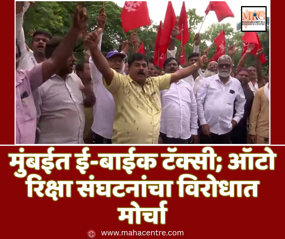 मुंबईत ई-बाईक टॅक्सी; ऑटो रिक्षा संघटनांचा विरोधात मोर्चा