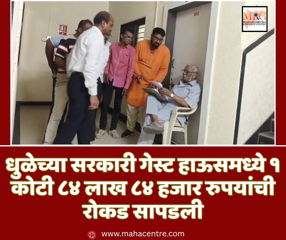 धुळेच्या सरकारी गेस्ट हाऊसमध्ये १ कोटी ८४ लाख ८४ हजार रुपयांची रोकड सापडली