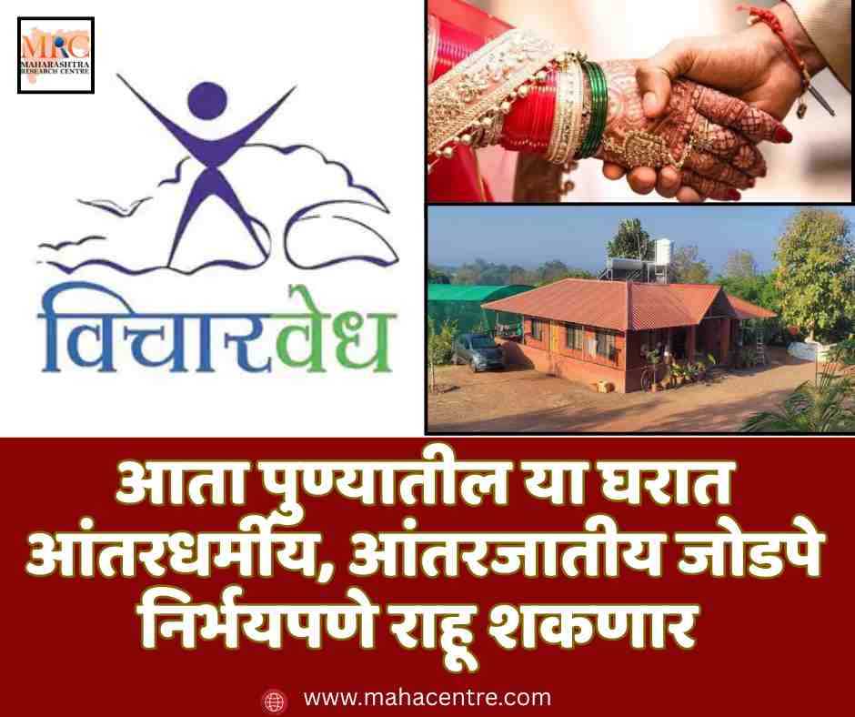 आता पुण्यातील या घरात आंतरधर्मीय, आंतरजातीय जोडपे निर्भयपणे राहू शकणार