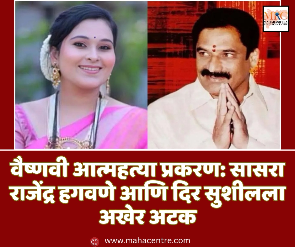वैष्णवी आत्महत्या प्रकरण: सासरा राजेंद्र हगवणे आणि दिर सुशीलला अखेर अटक