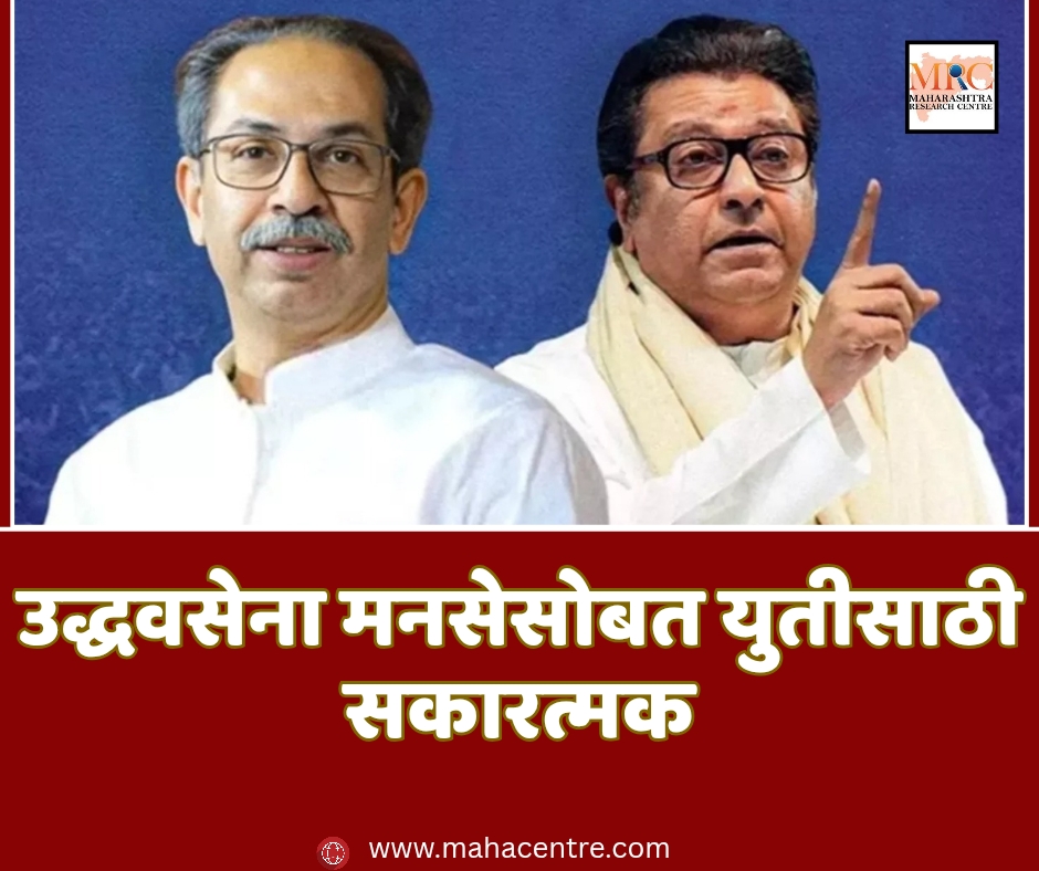 उद्धवसेना मनसेसोबत युतीसाठी सकारत्मक