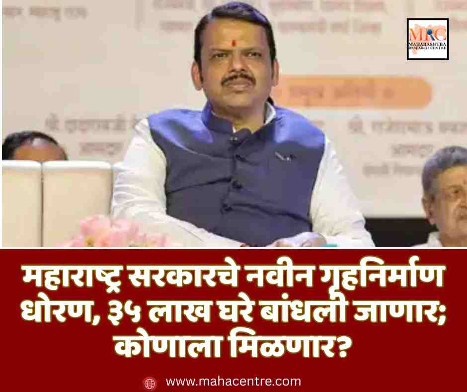 महाराष्ट्र सरकारचे नवीन गृहनिर्माण धोरण, ३५ लाख घरे बांधली जाणार; कोणाला मिळणार?