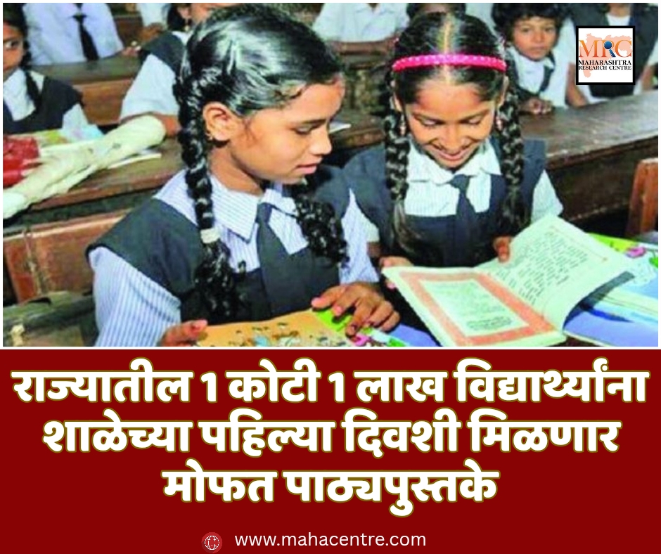 राज्यातील 1 कोटी 1 लाख विद्यार्थ्यांना शाळेच्या पहिल्या दिवशी मिळणार मोफत पाठ्यपुस्तके