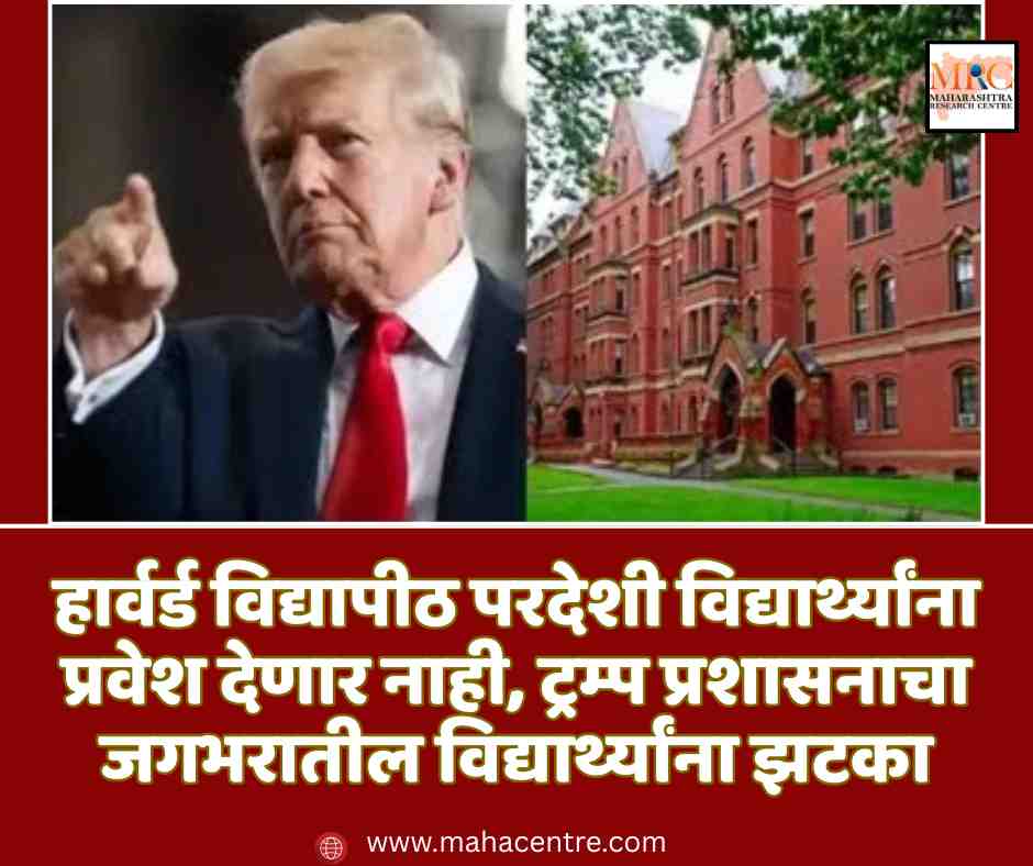 हार्वर्ड विद्यापीठ परदेशी विद्यार्थ्यांना प्रवेश देणार नाही, ट्रम्प प्रशासनाचा जगभरातील विद्यार्थ्यांना झटका