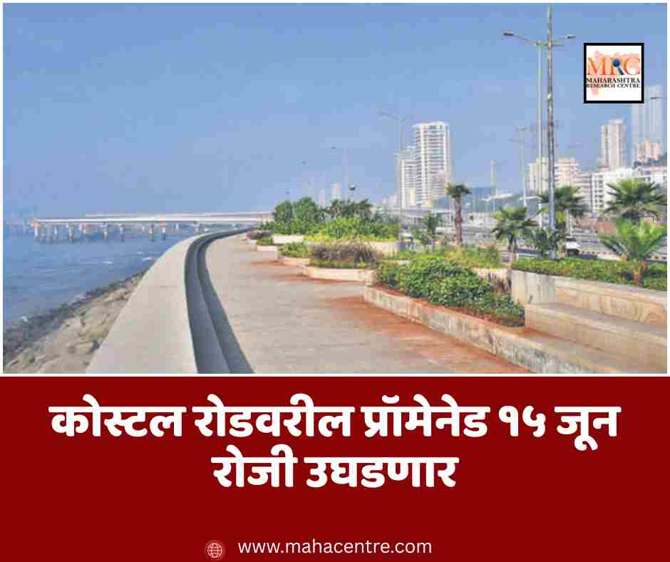 कोस्टल रोडवरील प्रॉमेनेड १५ जून रोजी उघडणार