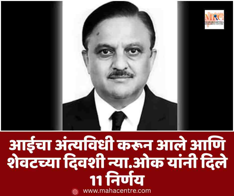 आईचा अंत्यविधी करून आले आणि शेवटच्या दिवशी न्या.ओक यांनी दिले 11 निर्णय