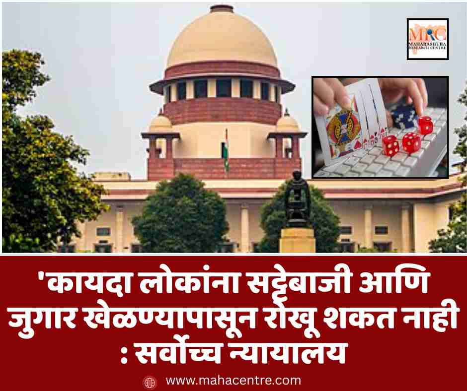 ‘कायदा लोकांना सट्टेबाजी आणि जुगार खेळण्यापासून रोखू शकत नाही : सर्वोच्च न्यायालय