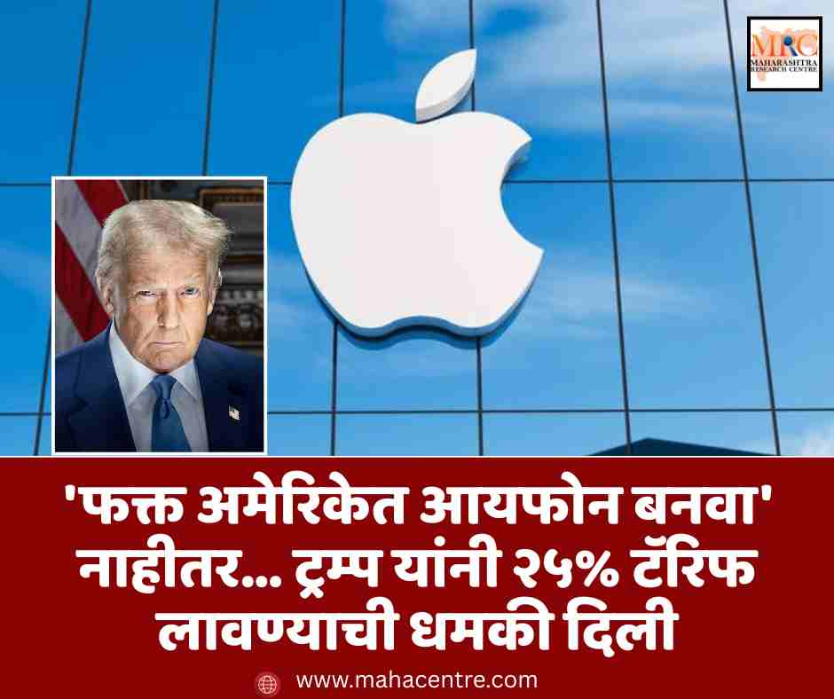 ‘फक्त अमेरिकेत आयफोन बनवा’ नाहीतर… ट्रम्प यांनी २५% टॅरिफ लावण्याची धमकी दिली