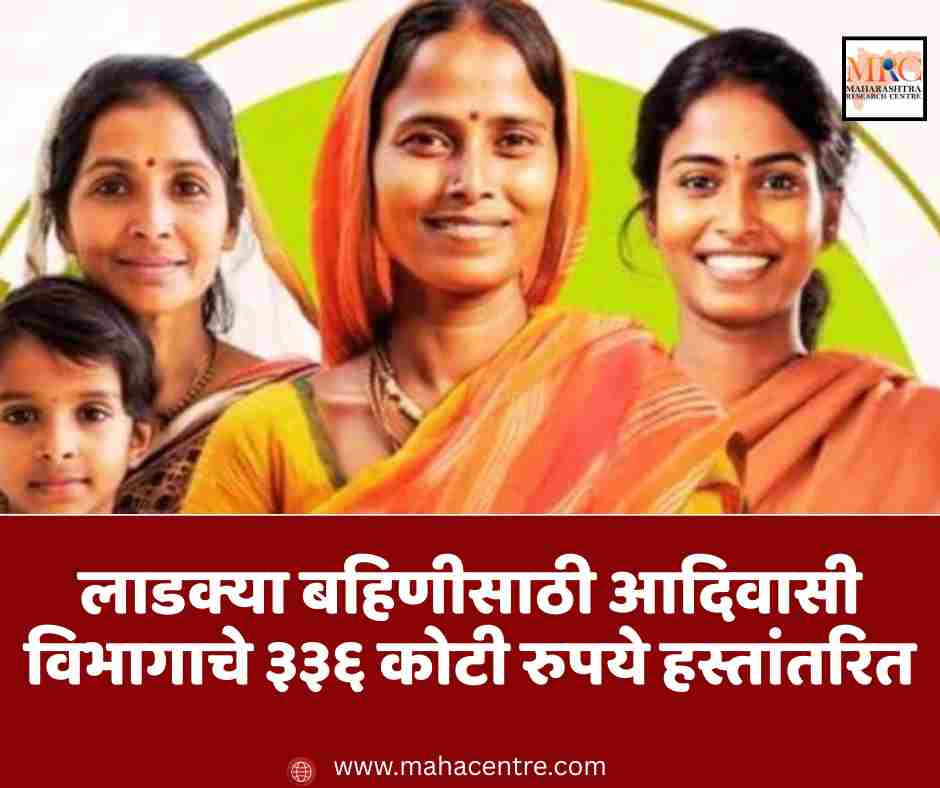 लाडक्या बहिणीसाठी आदिवासी विभागाचे ३३६ कोटी रुपये हस्तांतरित