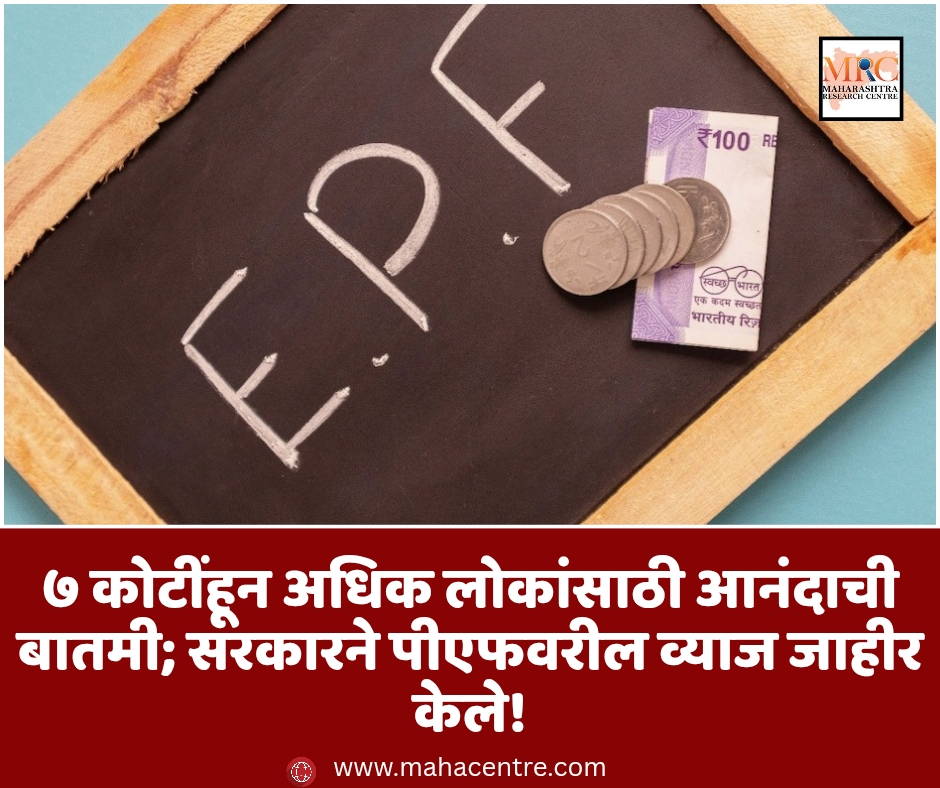 ७ कोटींहून अधिक लोकांसाठी आनंदाची बातमी; सरकारने पीएफवरील व्याज जाहीर केले!