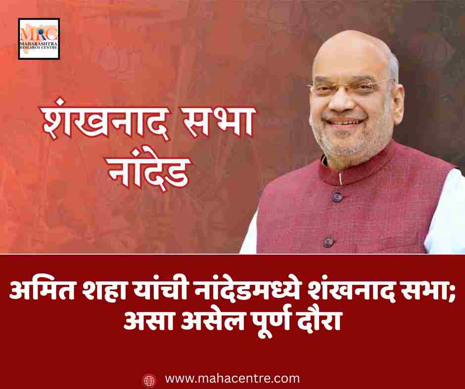 अमित शहा यांची नांदेडमध्ये शंखनाद सभा; असा असेल पूर्ण दौरा