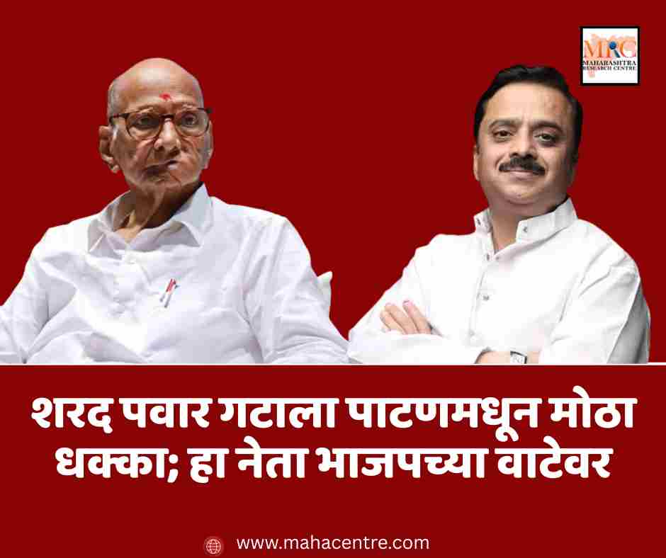 शरद पवार गटाला पाटणमधून मोठा धक्का; हा नेता भाजपच्या वाटेवर