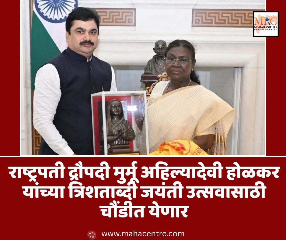 राष्ट्रपती द्रौपदी मुर्मू अहिल्यादेवी होळकर यांच्या त्रिशताब्दी जयंती उत्सवासाठी चौंडीत येणार
