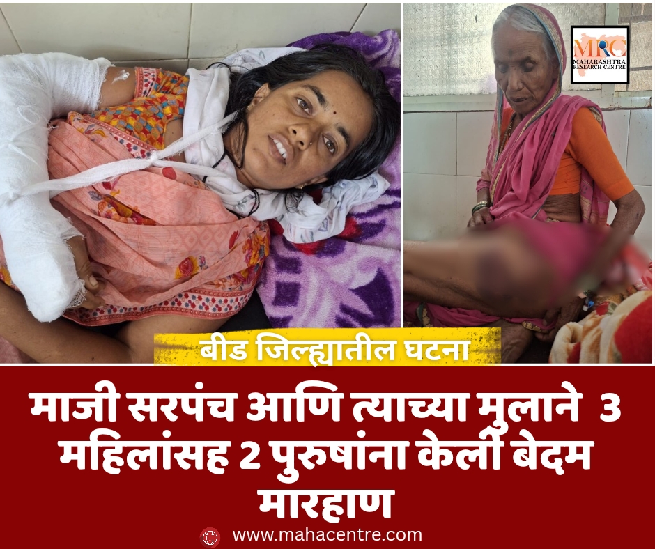 माजी सरपंच आणि त्याच्या मुलाने  3 महिलांसह 2 पुरुषांना केली बेदम मारहाण