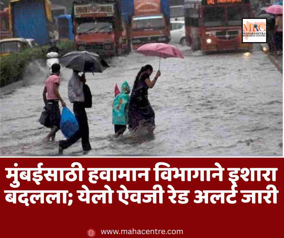 मुंबईसाठी हवामान विभागाने इशारा बदलला; येलो ऐवजी रेड अलर्ट जारी