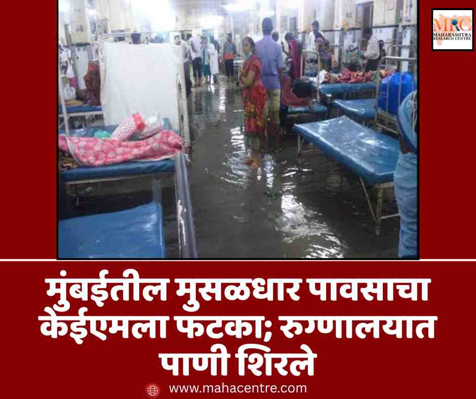 मुंबईतील मुसळधार पावसाचा केईएमला फटका; रुग्णालयात पाणी शिरले