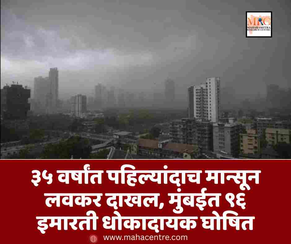 ३५ वर्षांत पहिल्यांदाच मान्सून लवकर दाखल, मुंबईत ९६ इमारती धोकादायक घोषित