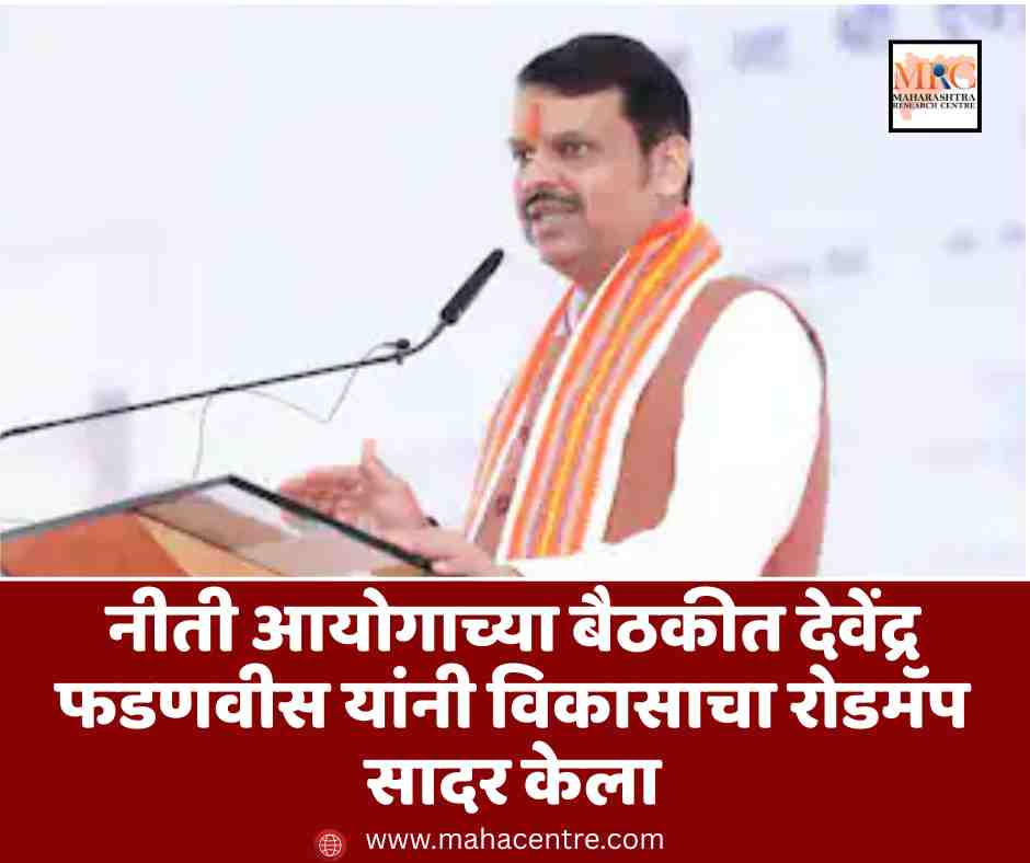 नीती आयोगाच्या बैठकीत देवेंद्र फडणवीस यांनी विकासाचा रोडमॅप सादर केला