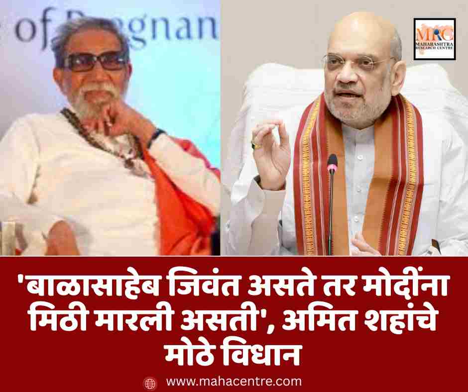 ‘बाळासाहेब जिवंत असते तर मोदींना मिठी मारली असती’, अमित शहांचे मोठे विधान