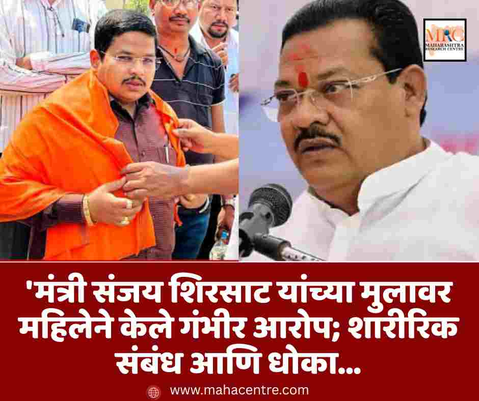 मंत्री संजय शिरसाट यांच्या मुलावर महिलेने केले गंभीर आरोप; शारीरिक छळ आणि धोका…