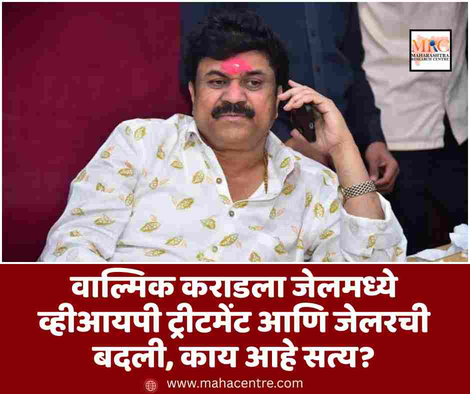 वाल्मिक कराडला जेलमध्ये व्हीआयपी ट्रीटमेंट आणि जेलरची बदली, काय आहे सत्य?