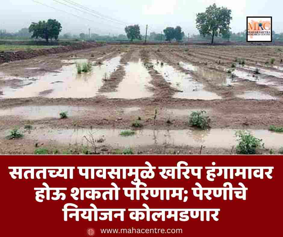 सततच्या पावसामुळे खरिपाच्या पेरणीवर होऊ शकतो परिणाम; नियोजन कोलमडणार