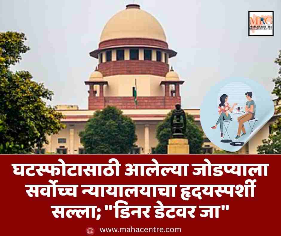घटस्फोटासाठी आलेल्या जोडप्याला सर्वोच्च न्यायालयाचा हृदयस्पर्शी सल्ला; ”डिनर डेटवर जा”