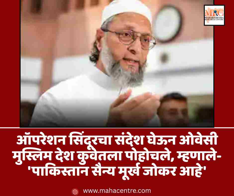 ऑपरेशन सिंदूरचा संदेश घेऊन ओवेसी मुस्लिम देश कुवेतला पोहोचले, म्हणाले- ‘पाकिस्तान एक मूर्ख जोकर आहे’