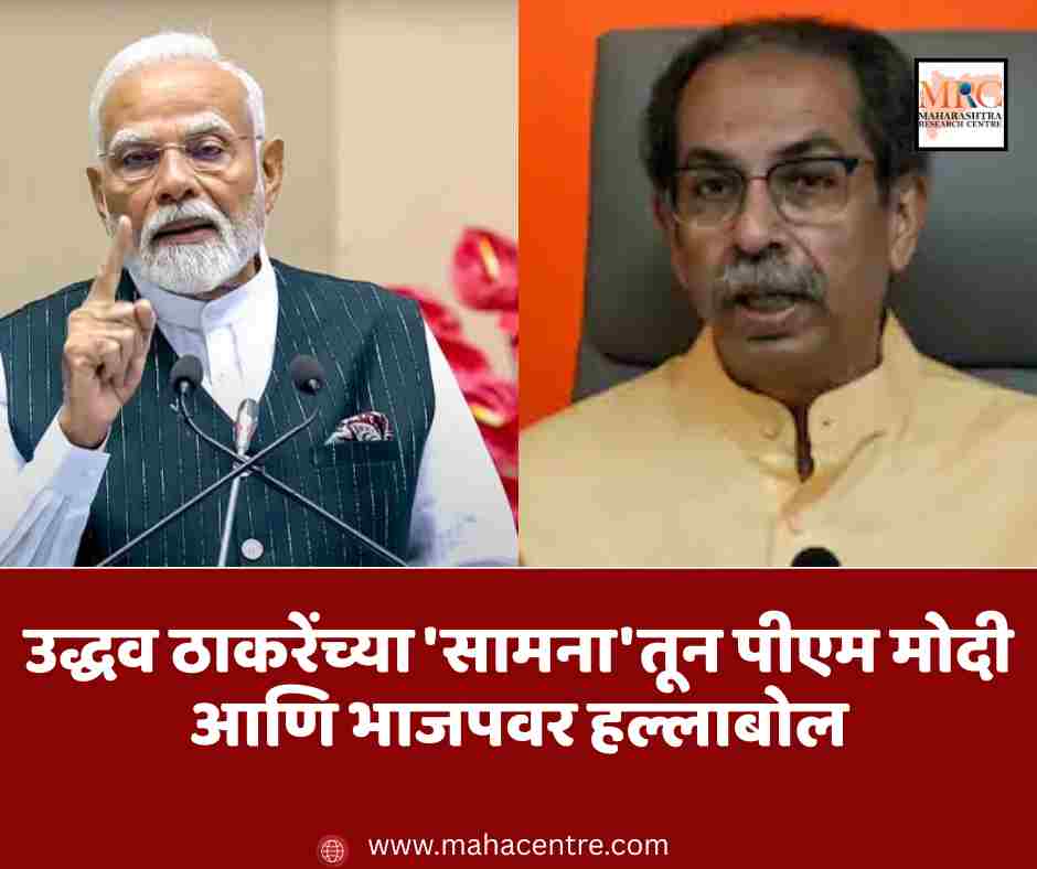 उद्धव ठाकरेंच्या ‘सामना’तून पीएम मोदी आणि भाजपवर हल्लाबोल