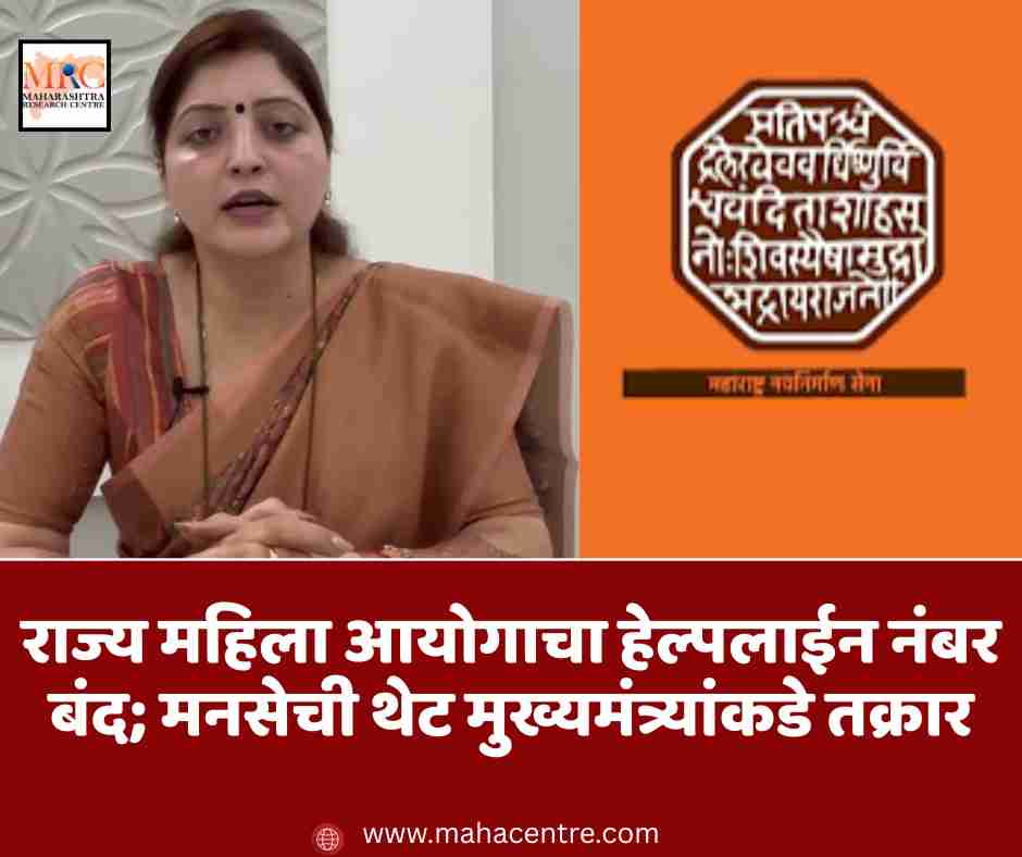 राज्य महिला आयोगाचा हेल्पलाईन नंबर बंद; मनसेची थेट मुख्यमंत्र्यांकडे तक्रार