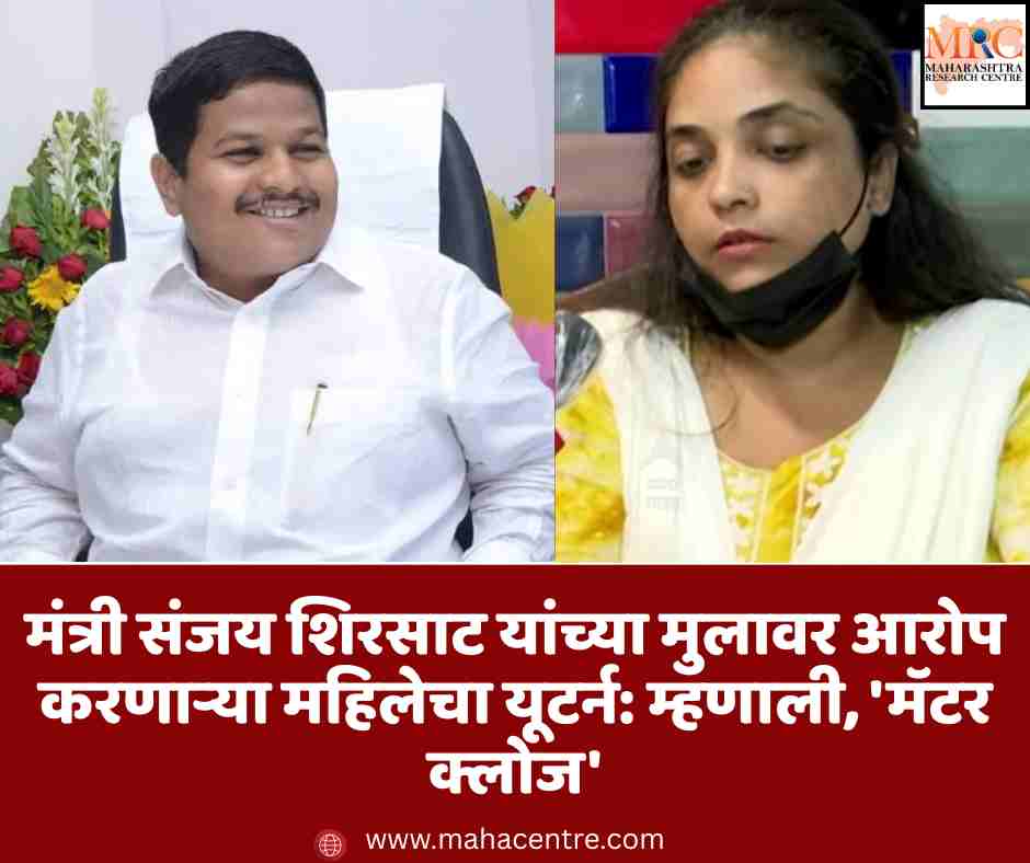 मंत्री संजय शिरसाट यांच्या मुलावर आरोप करणाऱ्या महिलेचा यूटर्न: म्हणाली, ‘मॅटर क्लोज’