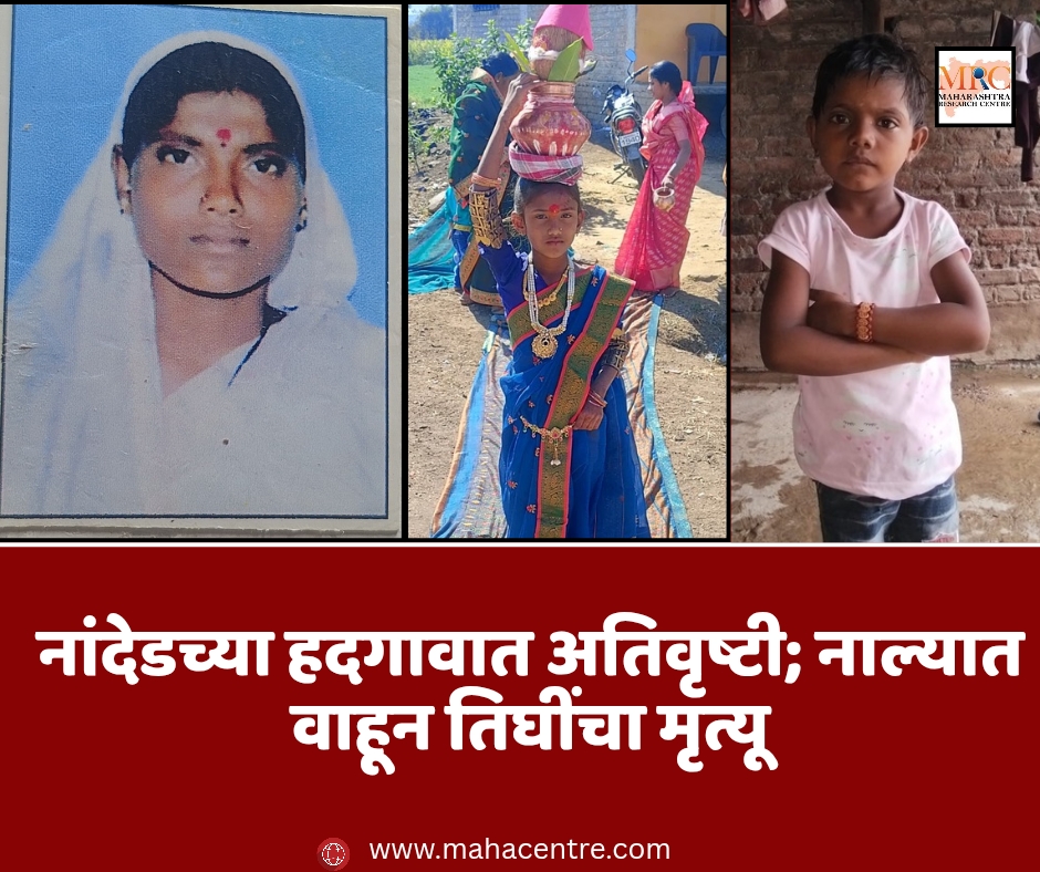 नांदेडच्या हदगावात अतिवृष्टी; नाल्यात वाहून तिघींचा मृत्यू